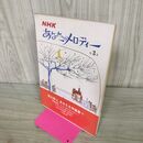 1_　NHK あなたのメロディー 第3集 090193