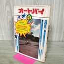 1_　オートバイ 1972年 8月号 昭和47年 付録欠 090372