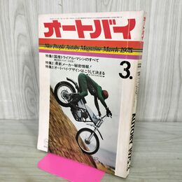 1_　オートバイ 1975年 3月号 昭和50年 090392