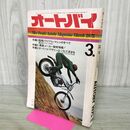 1_　オートバイ 1975年 3月号 昭和50年 090392