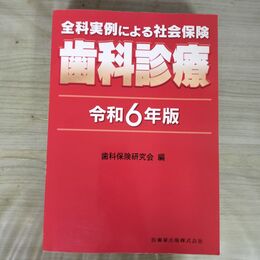 1_　全科実例による社会保険 歯科診療 令和6年版 歯科保険研究会 2024年 5月1日 第1版 090406