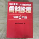 1_　全科実例による社会保険 歯科診療 令和6年版 歯科保険研究会 2024年 5月1日 第1版 090406