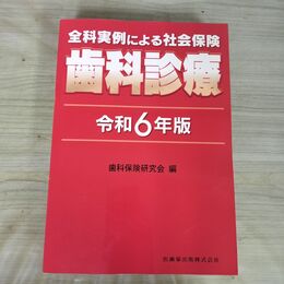 1_　全科実例による社会保険 歯科診療 令和6年版 歯科保険研究会 2024年 5月1日 第1版 090408