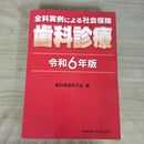 1_　全科実例による社会保険 歯科診療 令和6年版 歯科保険研究会 2024年 5月1日 第1版 090408