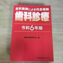 1_　全科実例による社会保険 歯科診療 令和6年版 歯科保険研究会 2024年 5月1日 第1版 090393
