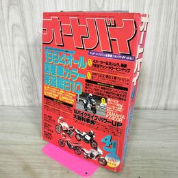 1_　オートバイ 1984年 4月号 昭和59年 090389