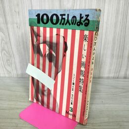 1_　100万人のよる 楽しい画報特集 昭和33年 3月号 000068