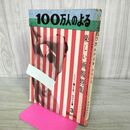 1_　100万人のよる 楽しい画報特集 昭和33年 3月号 000068