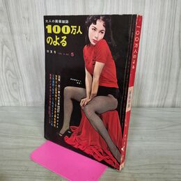 1_　100万人のよる 昭和34年5月 特集 艶歌と替え歌傑作１００選 000197