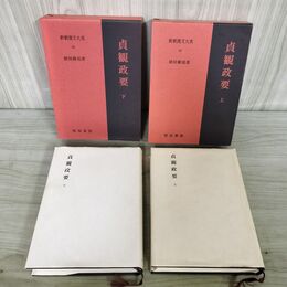 1_　計2冊 新釈漢文大系 明治書院 貞観政要上巻下巻 070098