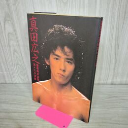 1_　真田広之 凛々たる遊戯 愛蔵版写真集 富士見書房 090089