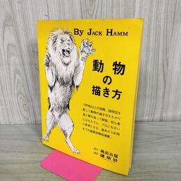 1_　動物の描き方 ジャック ハム 090091