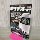 1_　ホリデーオート 2004年6月 CR X 平成16年 070105