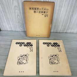 1_　計2冊 幼児保育のための 歌と音楽遊び 上下巻 庄司武夫 重田 佐藤玲 090090