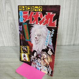 1_　【付録のみ】 快傑 ライオン丸 うしおそうじ 冒険王 11月号 昭和47年 1972年 090382
