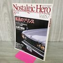1_　ノスタルジックヒーロー Nostalgic Hero Vol.67 1998年6月号 スカイライン2000GT-Rレーシング仕様 090424