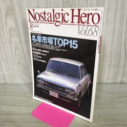 1_　ノスタルジックヒーロー Nostalgic Hero Vol.68 1998年8月号 名車市場TOP15 090423