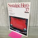 1_　ノスタルジックヒーロー Nostalgic Hero Vol.37 1993年6月号 ホンダコレクション 090422