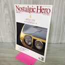 1_　ノスタルジックヒーロー Nostalgic Hero Vol.30 1992年4月号 あのトヨタ2000GTをもう一度 090421