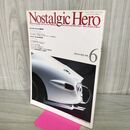1_　ノスタルジックヒーロー Nostalgic Hero Vol.43 1994年6月号 トヨタ王国 090227