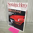 1_　ノスタルジックヒーロー Nostalgic Hero Vol.70 1998年12月号 衝撃のフェアレディZ 090052