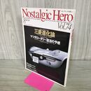 1_　ノスタルジックヒーロー Nostalgic Hero Vol.74 1999年8月号 マツダロータリー復活の予感 090051