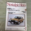 1_　ノスタルジックヒーロー Nostalgic Hero Vol.95 2003年2月号 スカイライン・ジャパン 090044