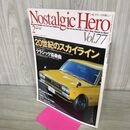 1_　ノスタルジックヒーロー Nostalgic Hero Vol.77 2000年2月号 20世紀のスカイライン 090043