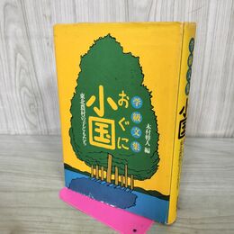1_　学級文集 小国 東北農村の子どもたち 木村将人 書込み有 070092