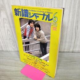 1_　新譜ジャーナル 1981年6月号 チャゲ＆飛鳥 RCサクセション 五十嵐浩晃 吉田拓郎 090257
