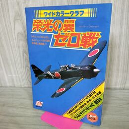 1_　ワイドカラーグラフ 栄光の翼 ゼロ戦 1978年 昭和53年 朝日ソノラマ ピンナップ欠 090338