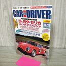 1_　CAR and DRIVER カーアンドドライバー 1999年10月26日 トヨタ セリカ 平成11年 070103