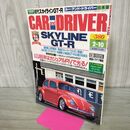 1_　CAR and DRIVER カーアンドドライバー 1995年2月10日 スカイライン GT-R 平成7年 070102