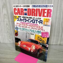 1_　CAR and DRIVER カーアンドドライバー 1999年2月10日 スカイライン GT-R 平成11年 070101