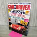 1_　CAR and DRIVER カーアンドドライバー 1999年2月10日 スカイライン GT-R 平成11年 070101
