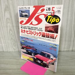 1_　J'S Tipo ジェイズ・ティーポ　1994年5月号 No.16 ネオ・ヒストリック遊技術 070061