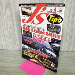 1_　J'S Tipo ジェイズ・ティーポ　1999年 4月号 No.75 爆裂！史上最強の名機列伝 070062