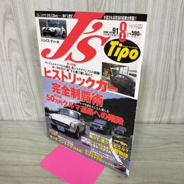 1_　J'S Tipo ジェイズ・ティーポ 2000年 8月号 No.91 ヒストリックカー 完全制覇術 070063