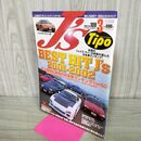 1_　J'S Tipo ジェイズ・ティーポ 2002年 3月号 No.109 史上最強&最強 日本車ランキング TOP50 070064