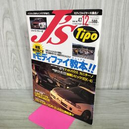 1_　J'S Tipo ジェイズ・ティーポ 1996年 12月号 No.47 続 モデファイ教本 090414