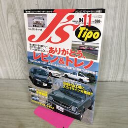 1_　J's Tipo ジェイズ・ティーポ No.94 2000年11月号 レビン&トレノ 070276