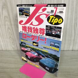 1_　J's Tipo ジェイズ・ティーポ No.90 2000年7月号 唯我独尊ロータリー RE RX-7 070278