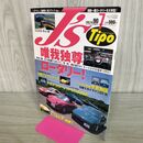 1_　J's Tipo ジェイズ・ティーポ No.90 2000年7月号 唯我独尊ロータリー RE RX-7 070278