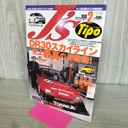 1_　J's Tipo ジェイズ・ティーポ No.108 2002年2月号 DR30スカイライン史上最高の遊戯術 070280