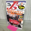 1_　J's Tipo ジェイズ・ティーポ No.108 2002年2月号 DR30スカイライン史上最高の遊戯術 070280