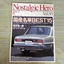 1_　ノスタルジックヒーロー Nostalgic Hero Vol.86 2001年8月号 国産名車BEST15 070297