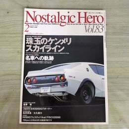 1_　ノスタルジックヒーロー Nostalgic Hero Vol.83 2001年2月号 ケンメリ スカイライン 070295