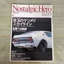 1_　ノスタルジックヒーロー Nostalgic Hero Vol.83 2001年2月号 ケンメリ スカイライン 070295