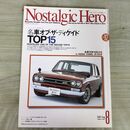 1_　ノスタルジックヒーロー Nostalgic Hero Vol.92 2002年8月号 スカイライン2000GT-R 070300