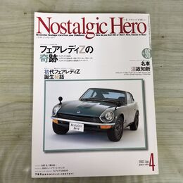 1_　ノスタルジックヒーロー Nostalgic Hero Vol.96 2003年4月号 フェアレディZ 070288